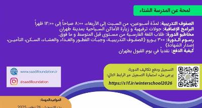 المدرسة الشتاء للغة الفارسیة