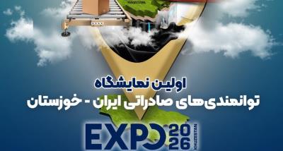 معرض قدرات التصدیر الایرانیة 2026