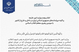 I.R. Iran, Ministry of Foreign Affairs- وزارة الخارجية وكافة دبلوماسيين يبايعون القائد الثالث للثورة الإسلامية