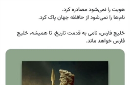 I.R. Iran, Ministry of Foreign Affairs- الخليج الفارسي؛ اسمٌ بعراقة التاريخ، وسيبقى للأبد الخليج الفارسي